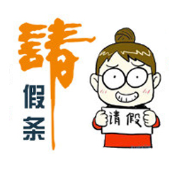 请假条LOGO